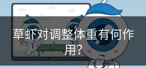 草虾对调整体重有何作用？(草虾对调整体重有何作用呢)